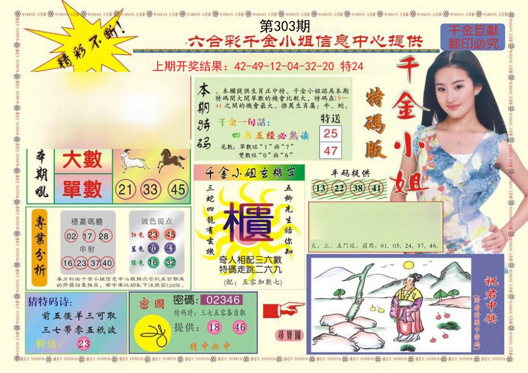 2024303期(新版)千金小姐A