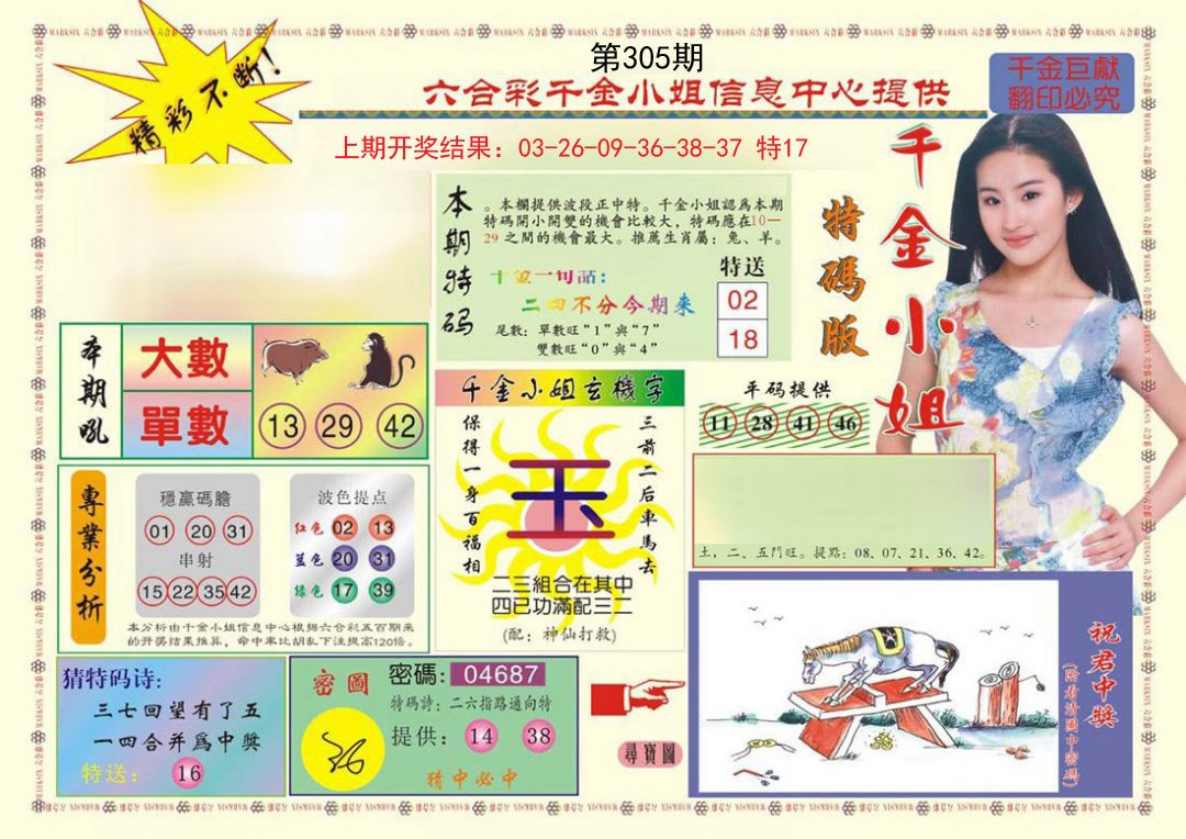 2024305期(新版)千金小姐A