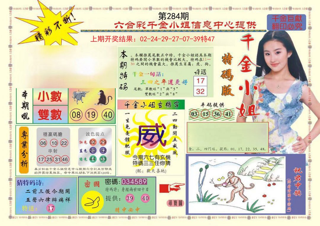 2024284期(新版)千金小姐A
