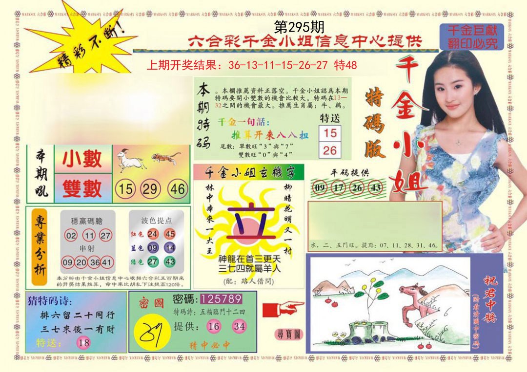2024295期(新版)千金小姐A