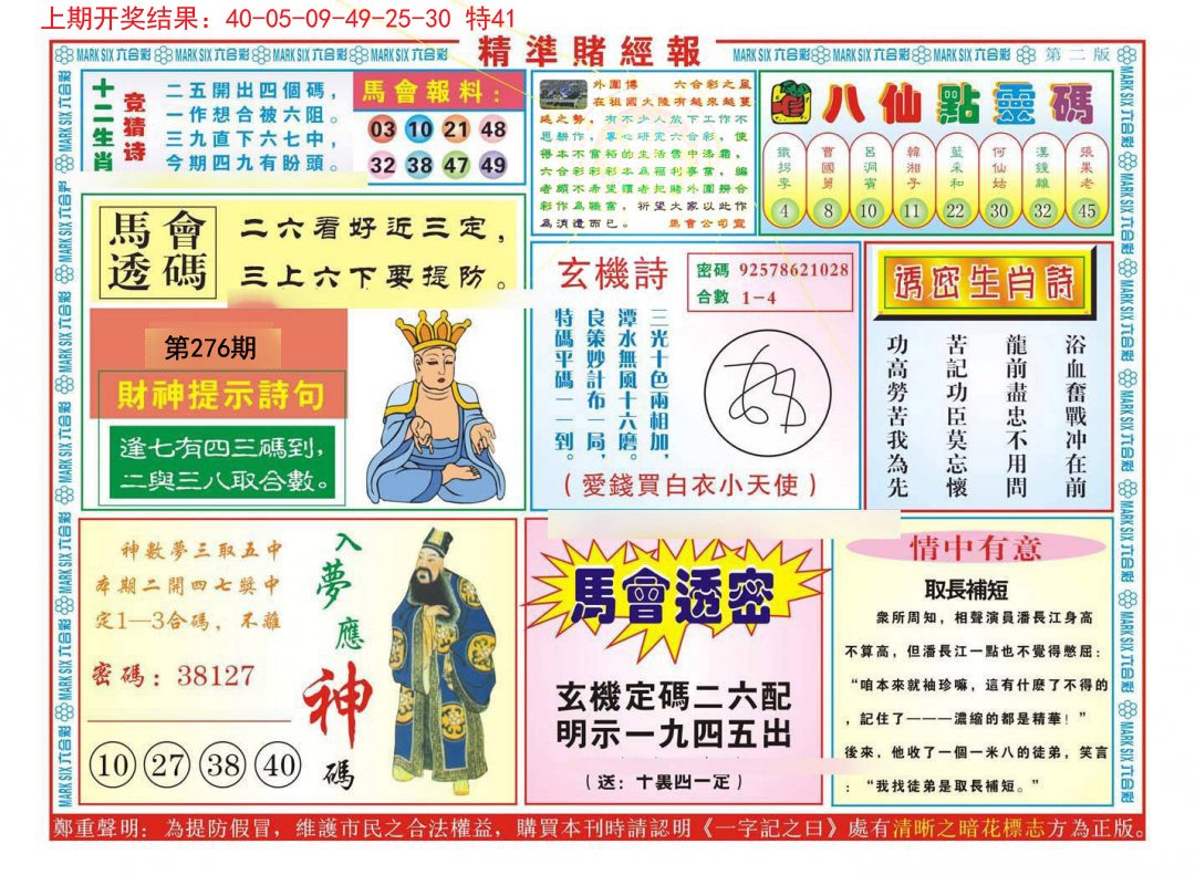 2024276期精准赌经报B