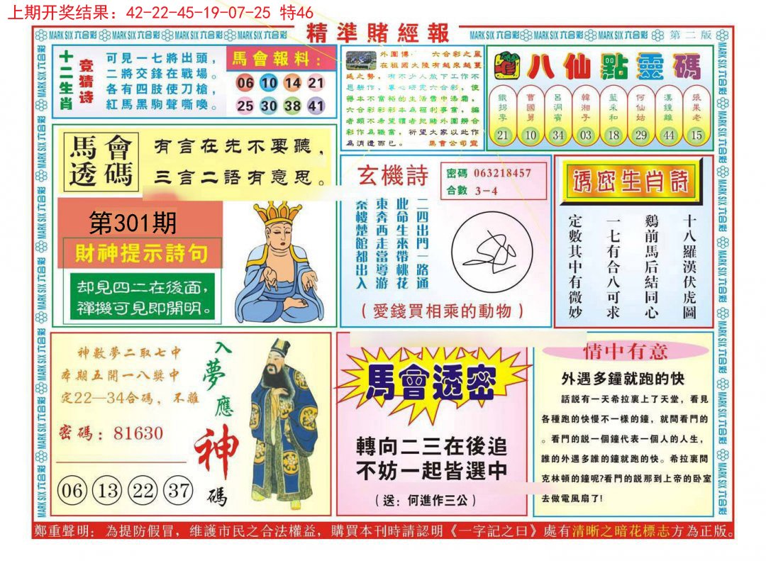 2024301期精准赌经报B