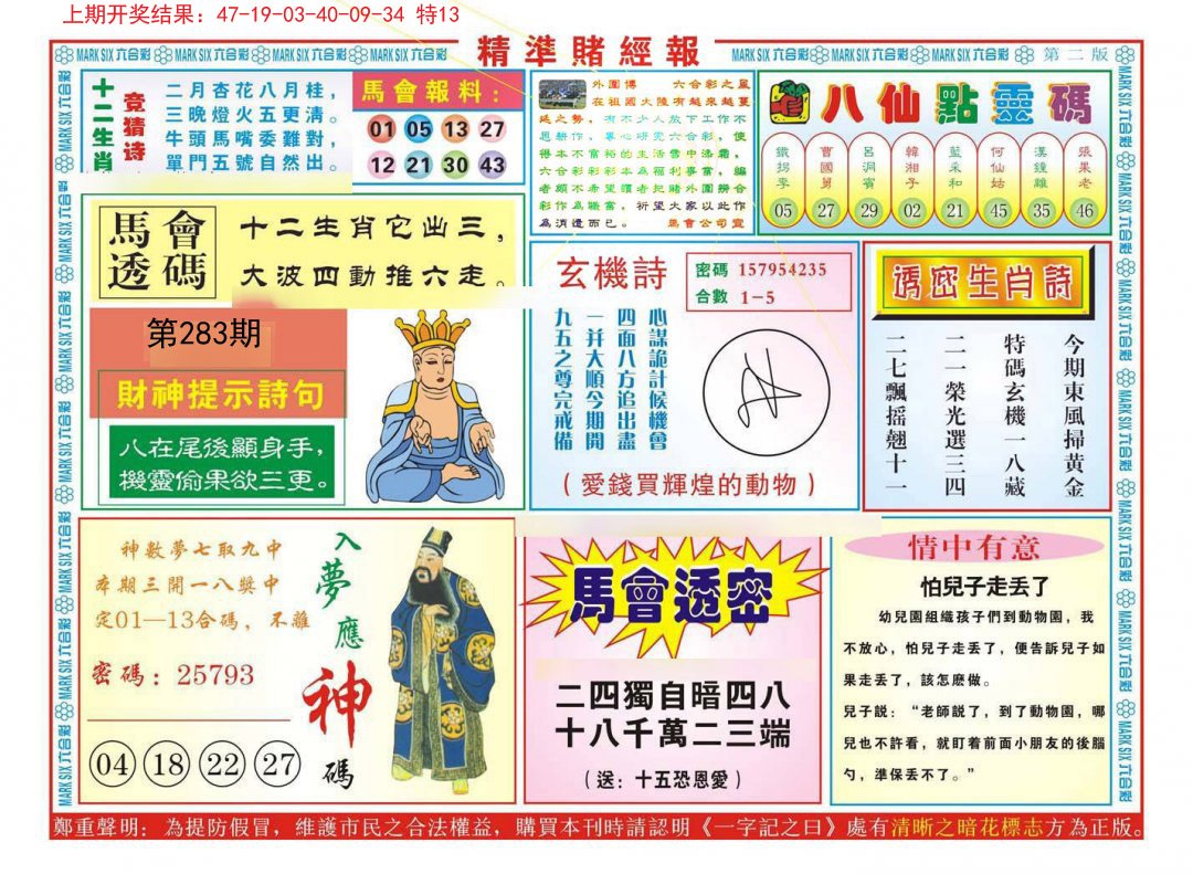 2024283期精准赌经报B