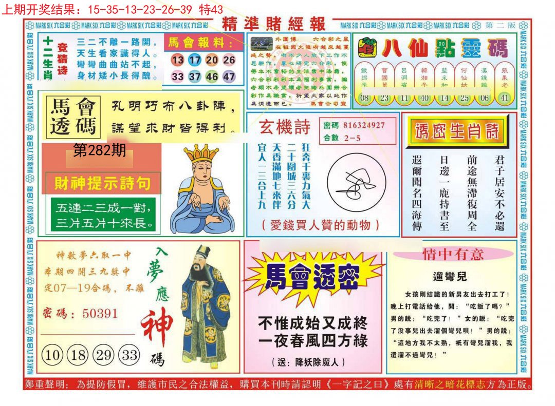 2024282期精准赌经报B