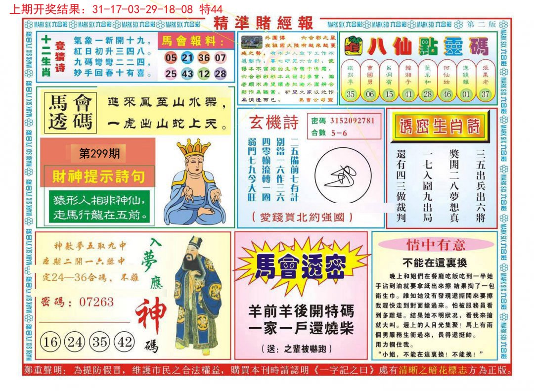 2024299期精准赌经报B