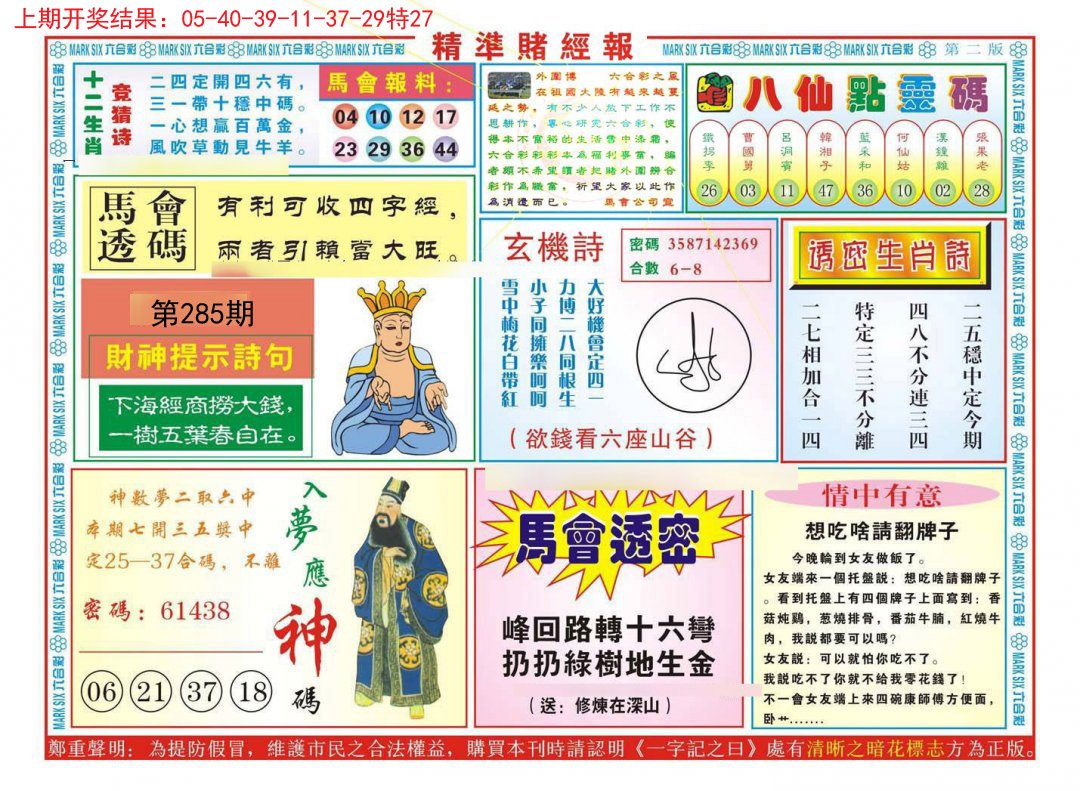 2024285期精准赌经报B