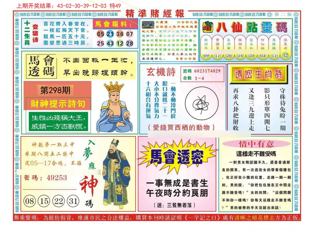 2024298期精准赌经报B