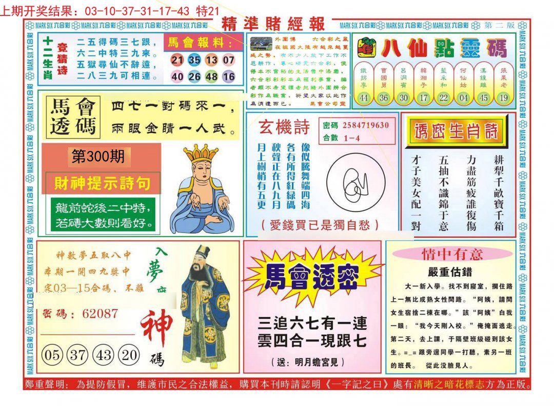 2024300期精准赌经报B