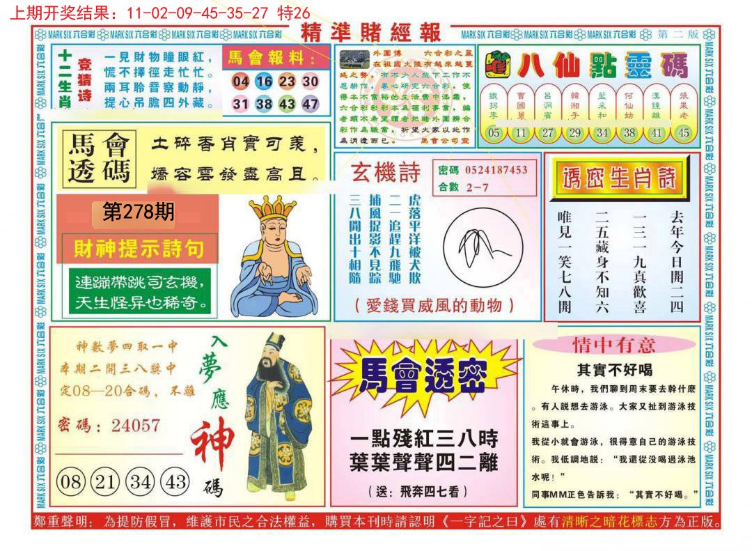2024278期精准赌经报B
