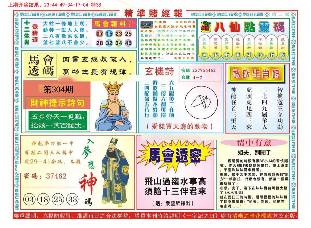 2024304期精准赌经报B