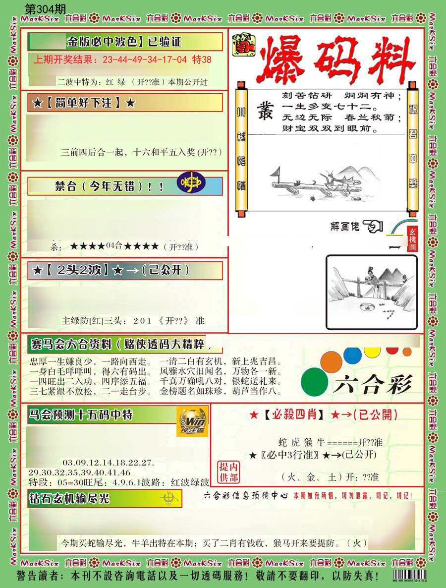 2024304期爆码料B