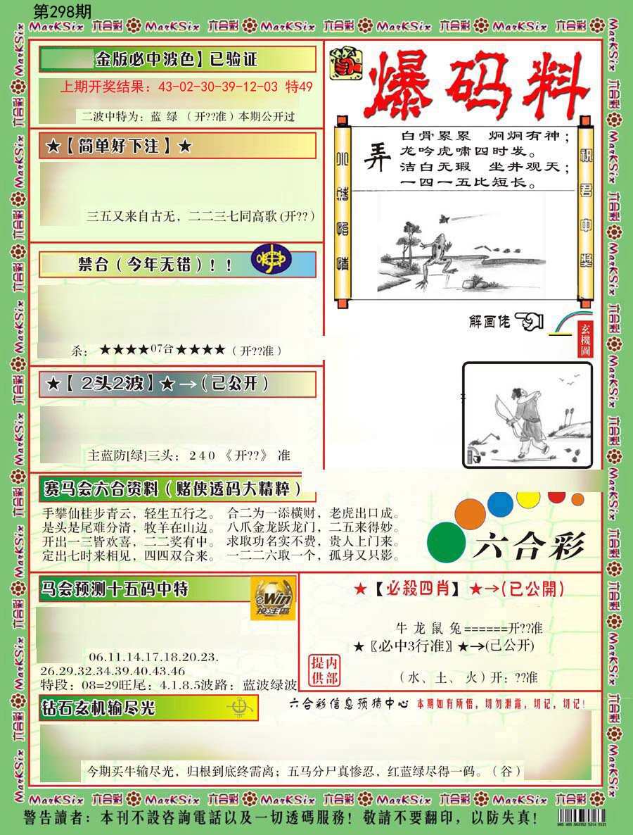 2024298期爆码料B