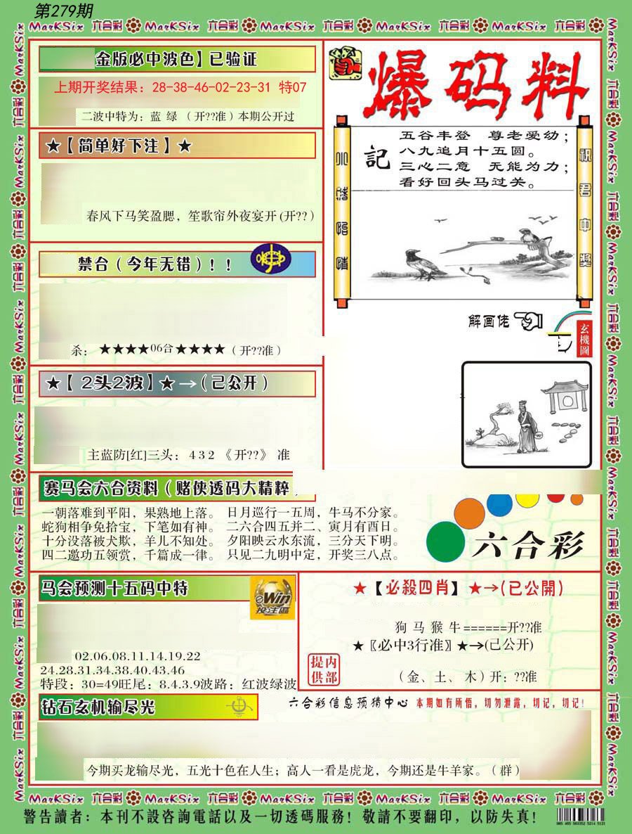 2024279期爆码料B