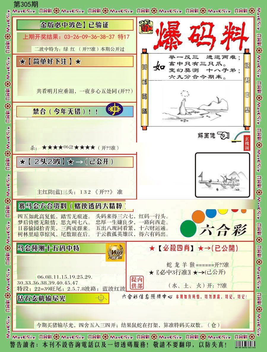 2024305期爆码料B
