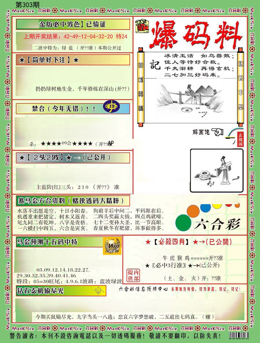 2024303期爆码料B
