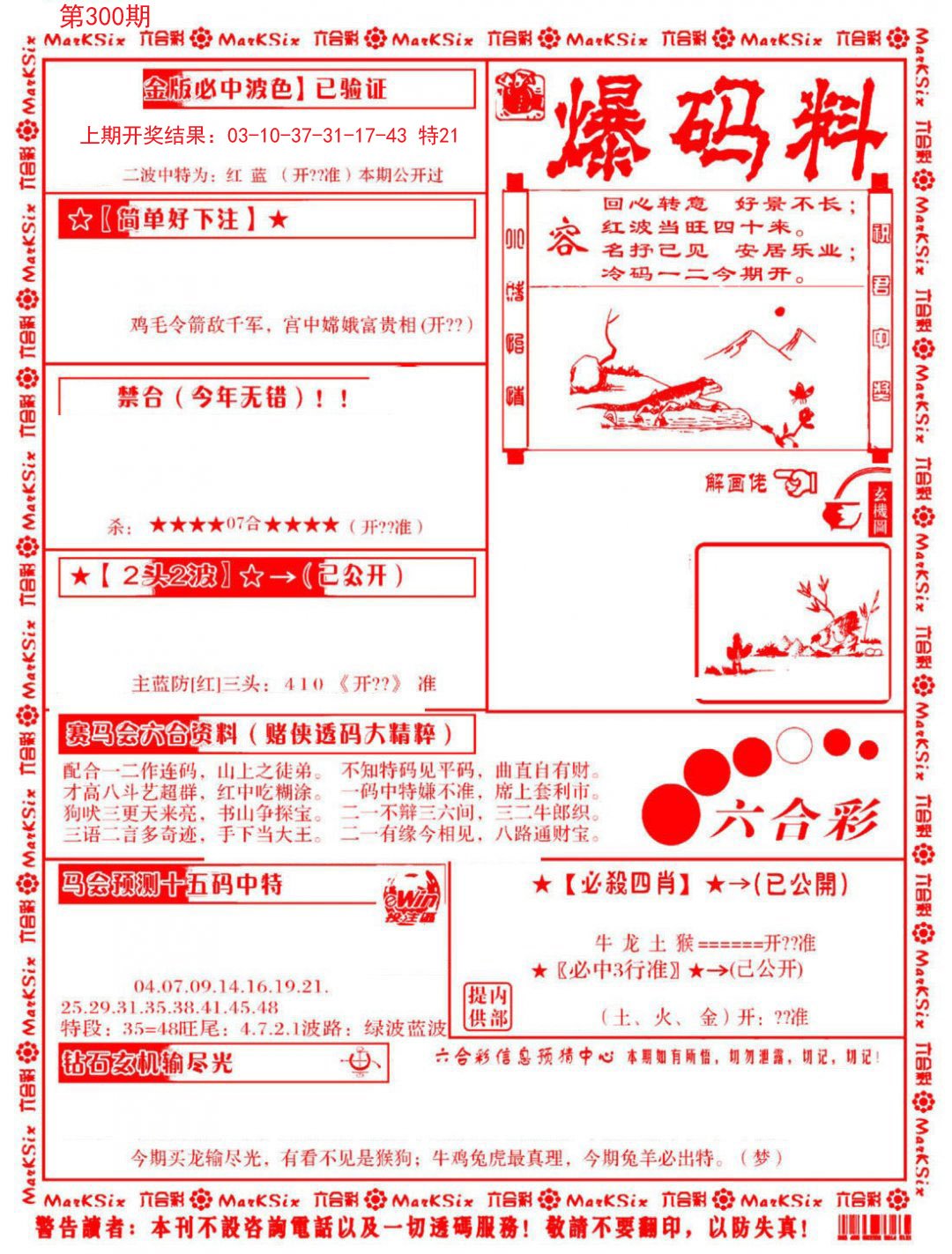 2024300期爆码料B
