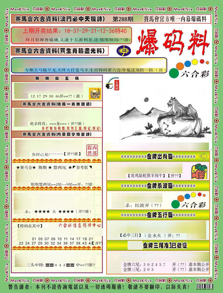 2024288期爆码料A)