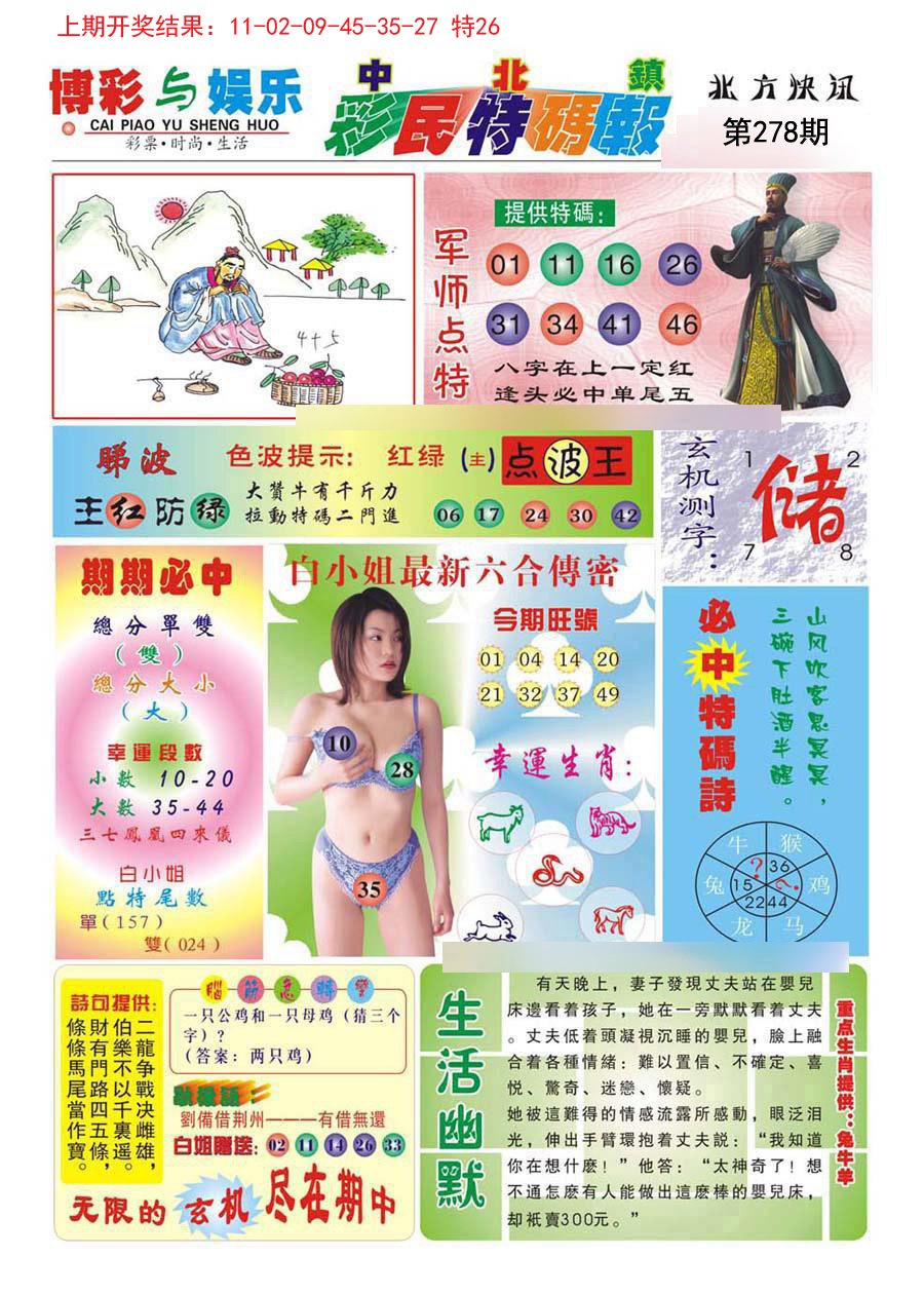 2024278期中北彩民特码报