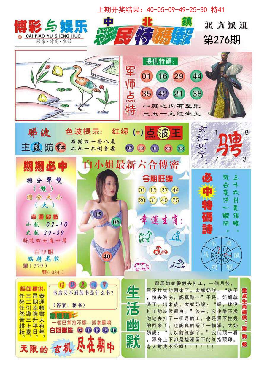 2024276期中北彩民特码报