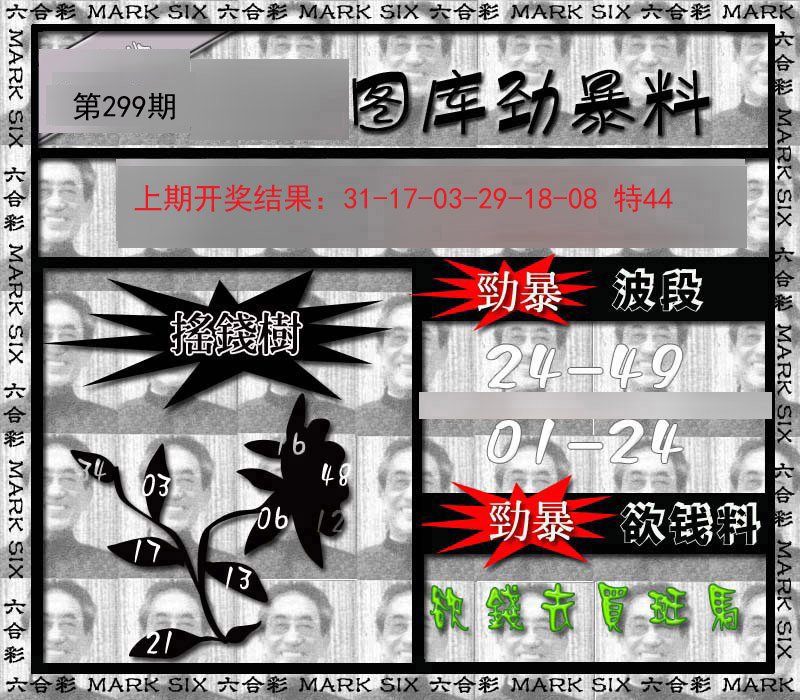 2024299期劲暴来料