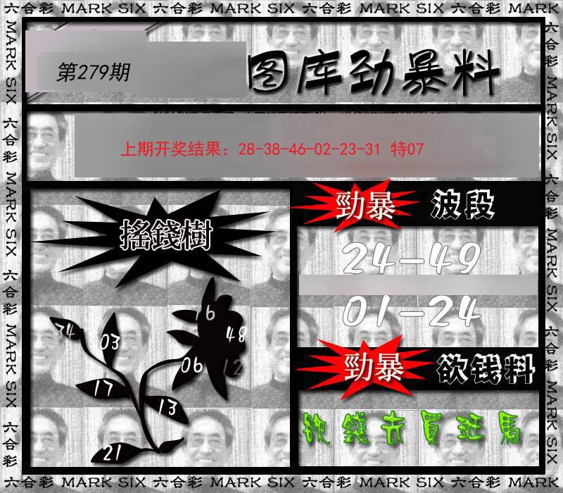 2024279期劲暴来料