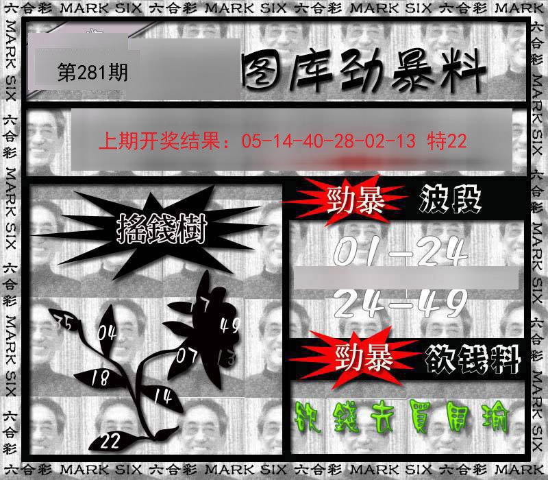 2024281期劲暴来料