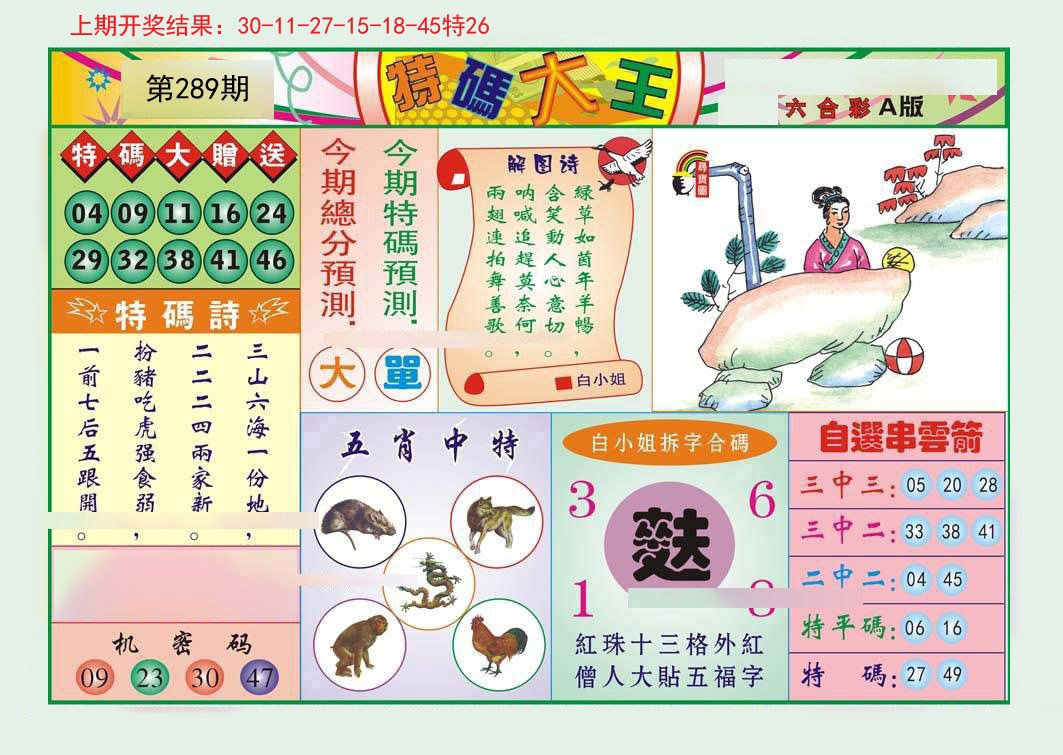 2024289期特码大王A