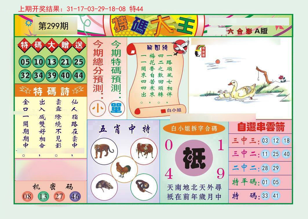 2024299期特码大王A