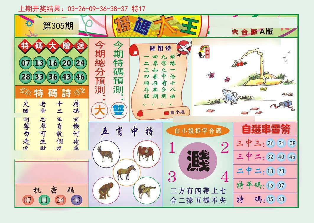 2024305期特码大王A