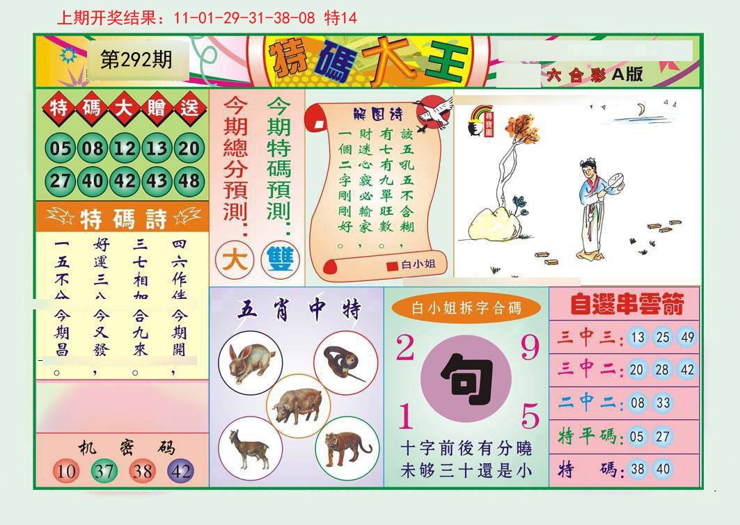 2024292期特码大王A
