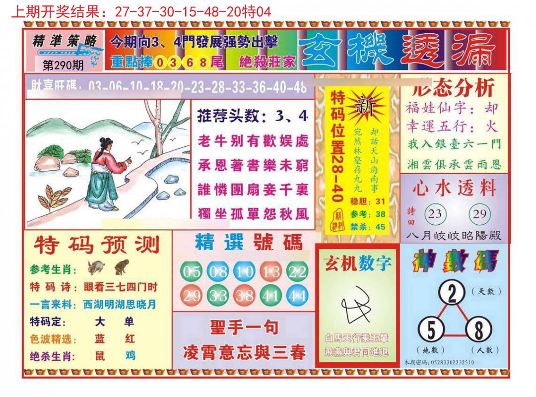 2024290期玄机透漏