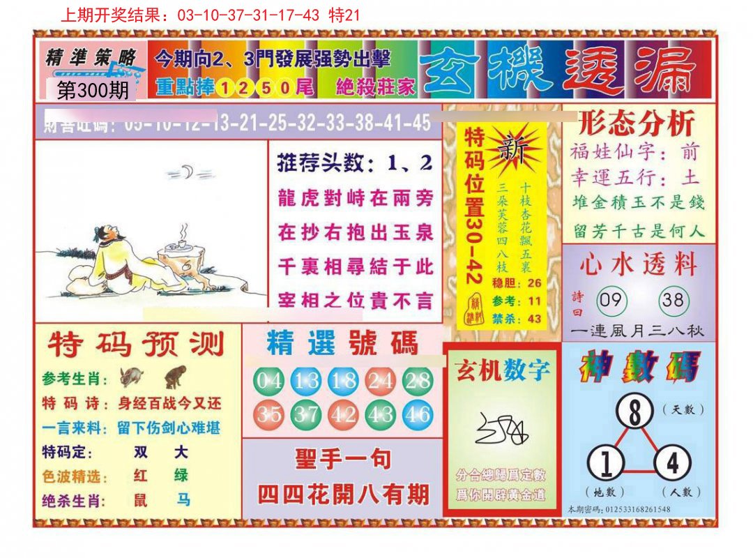 2024300期玄机透漏