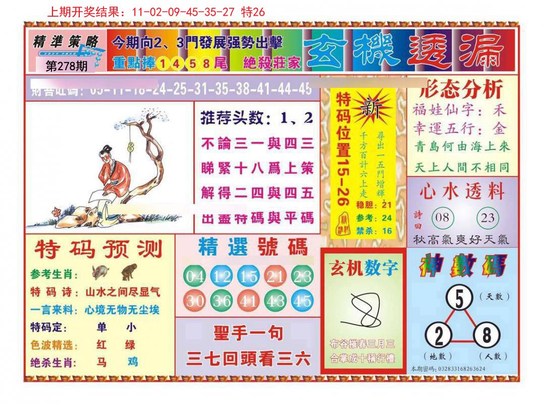 2024278期玄机透漏
