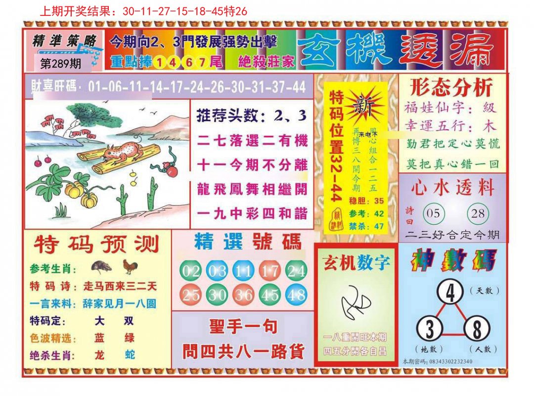 2024289期玄机透漏