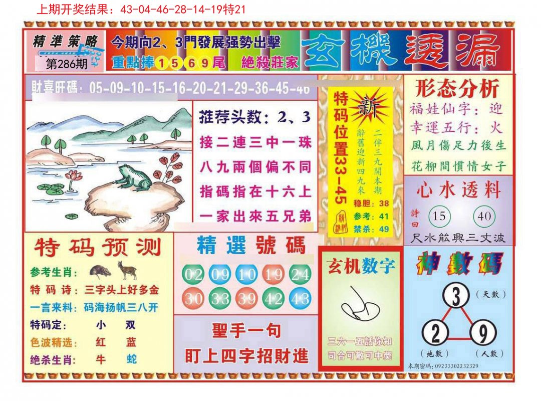 2024286期玄机透漏