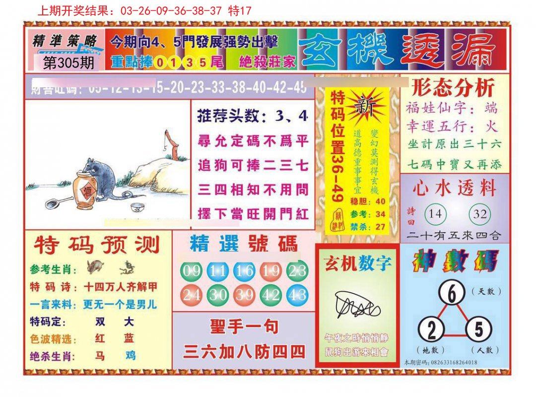 2024305期玄机透漏