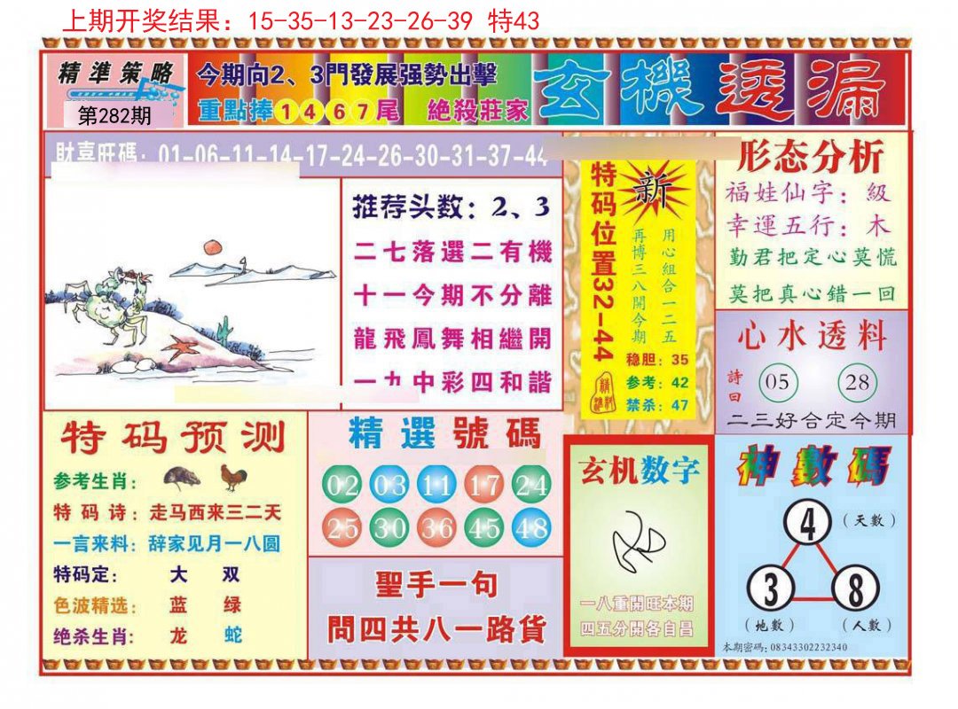 2024282期玄机透漏