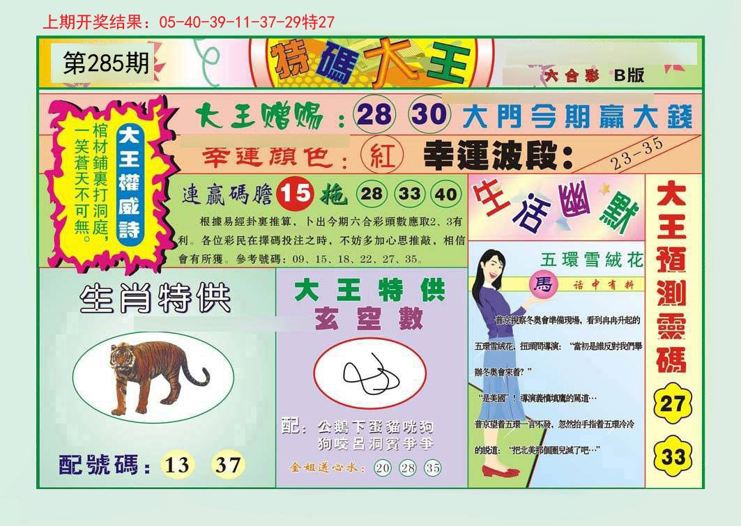 2024285期特码大王B