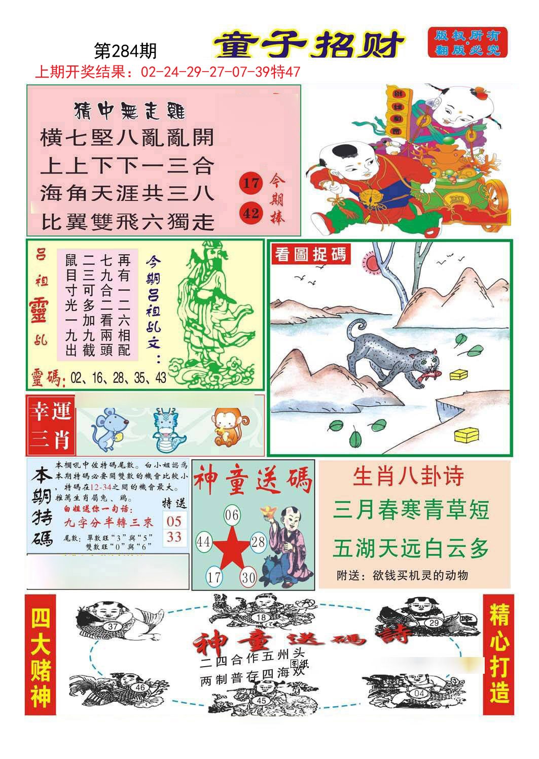 2024284期童子招财