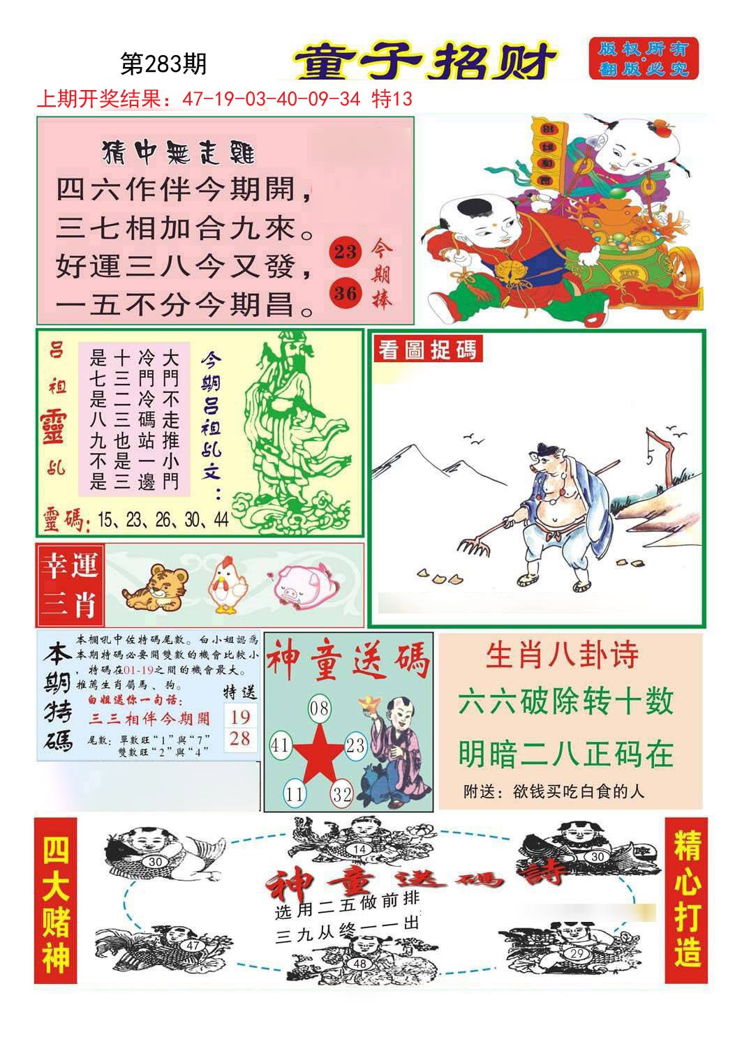 2024283期童子招财