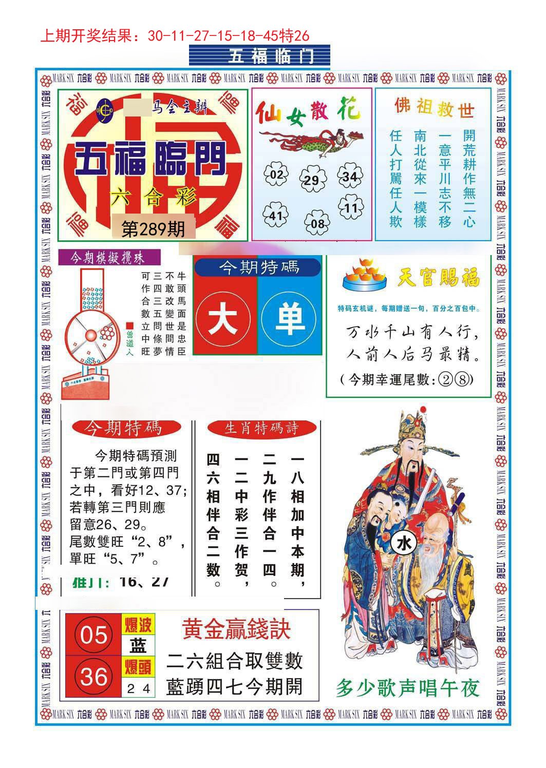 2024289期五福临门