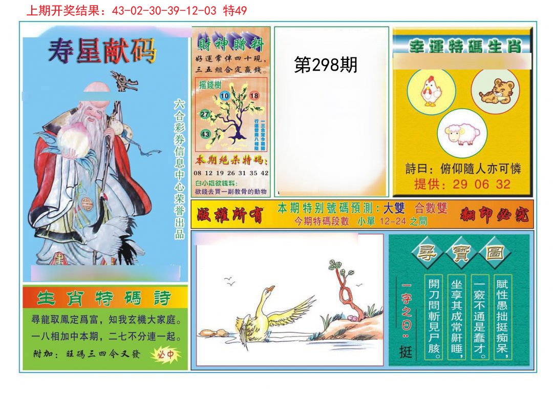 2024298期寿星献码