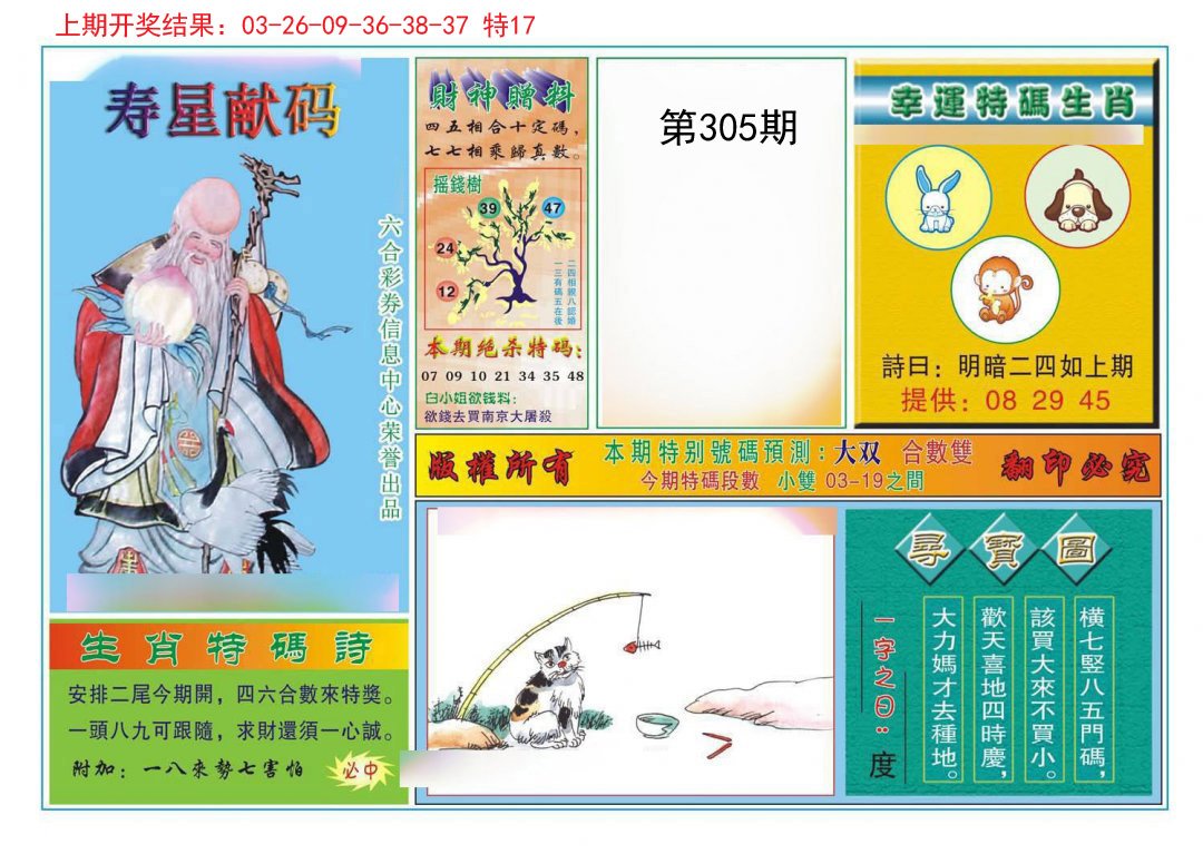2024305期寿星献码