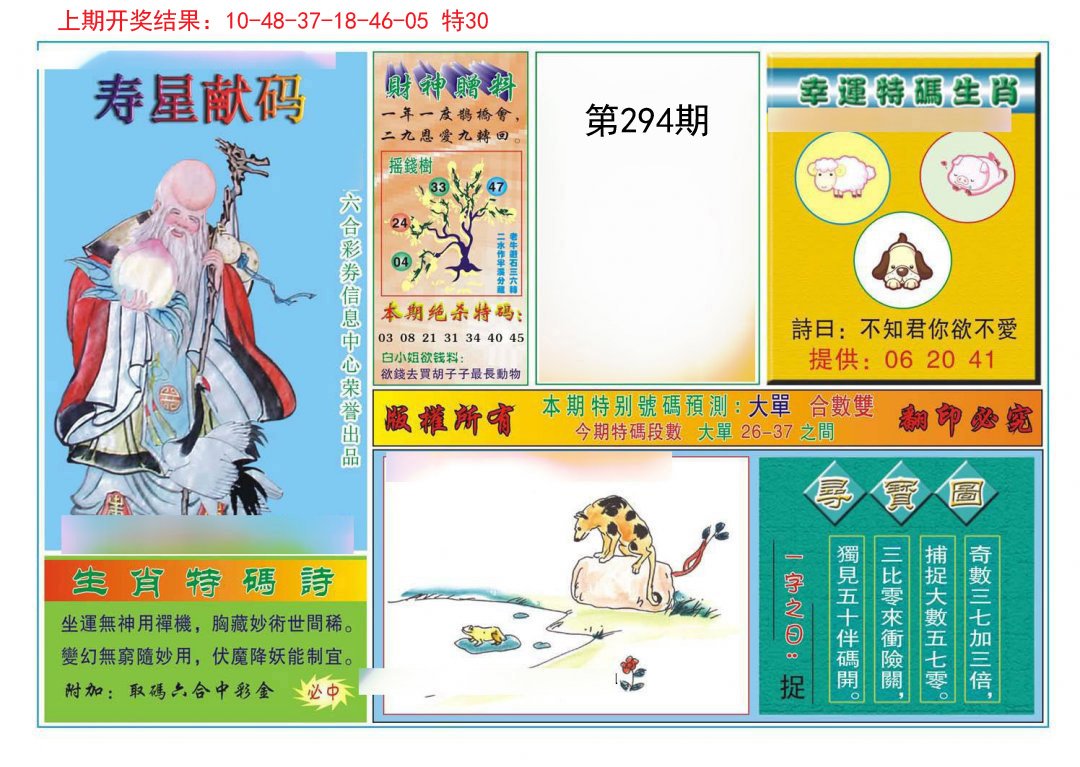 2024294期寿星献码