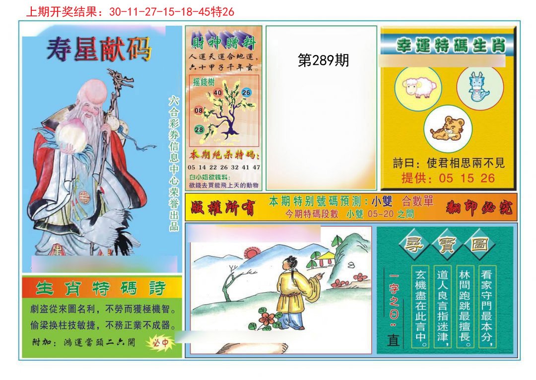 2024289期寿星献码