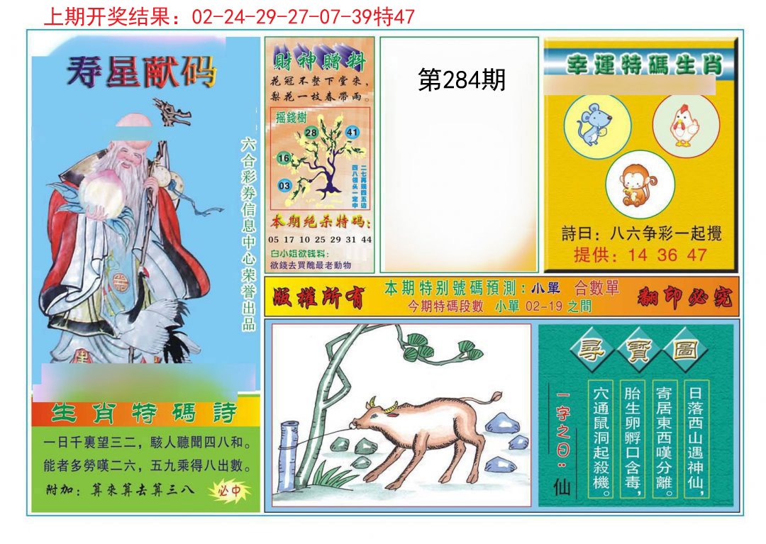2024284期寿星献码