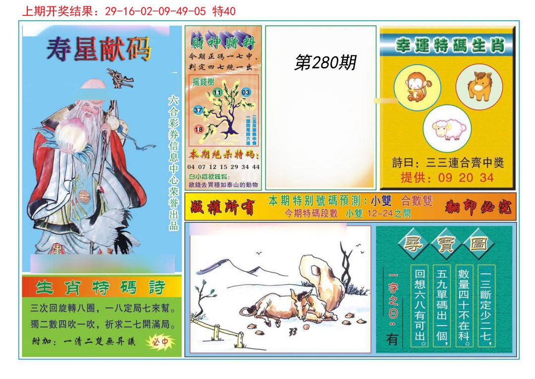 2024280期寿星献码