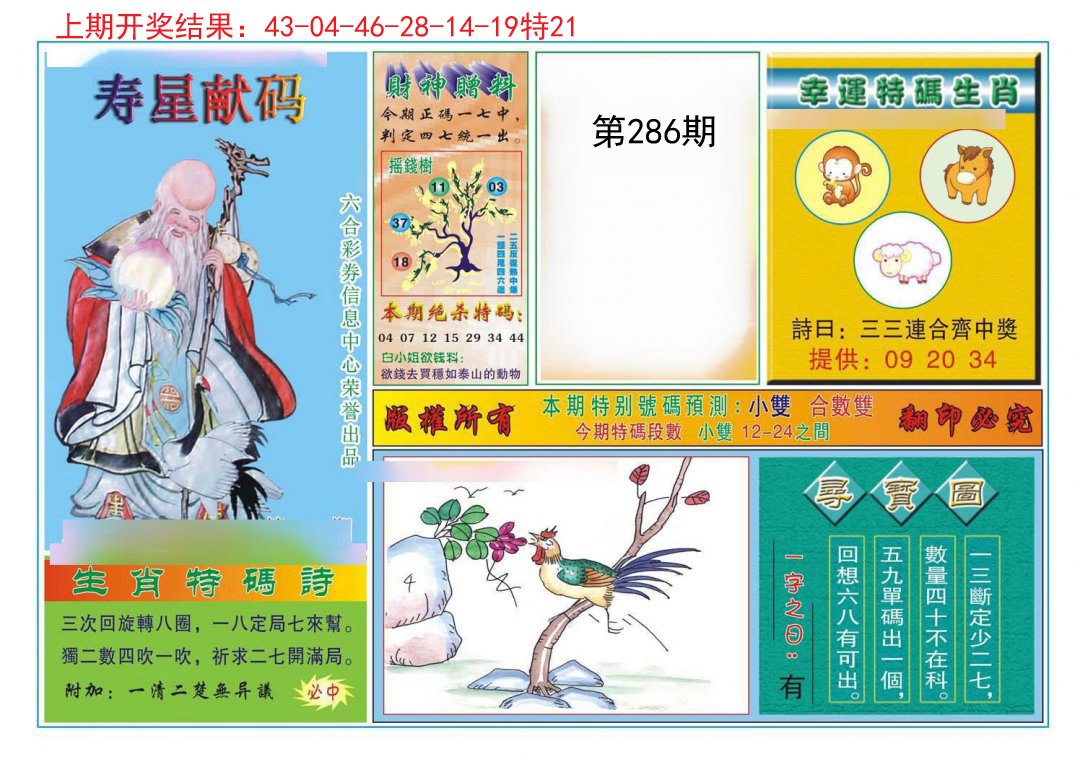 2024286期寿星献码