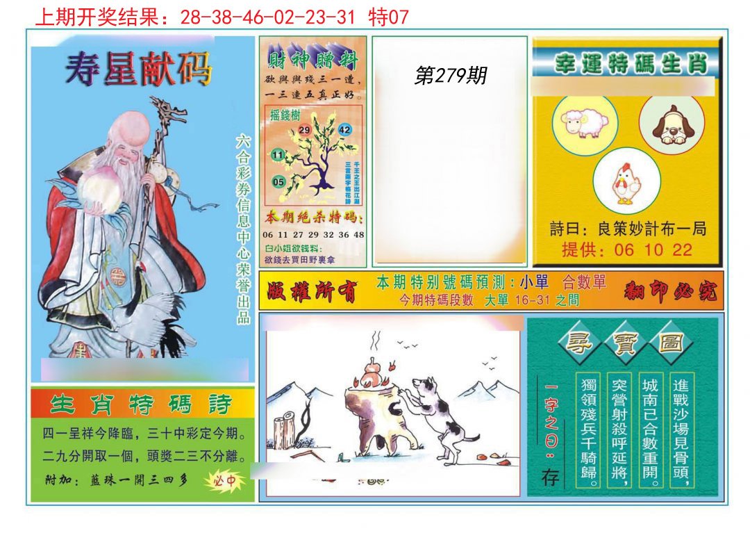 2024279期寿星献码
