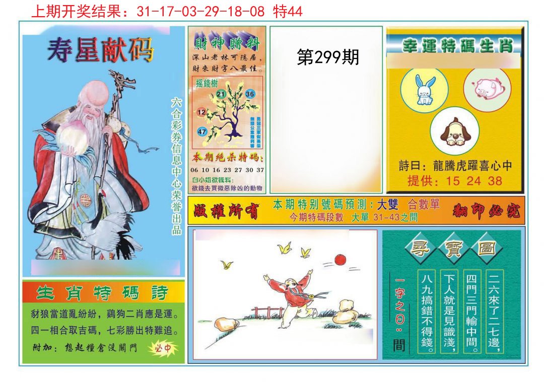 2024299期寿星献码